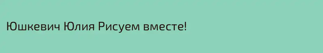 Юшкевич Юлия Рисуем вместе!